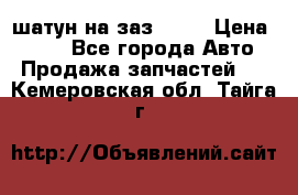 шатун на заз 965  › Цена ­ 500 - Все города Авто » Продажа запчастей   . Кемеровская обл.,Тайга г.